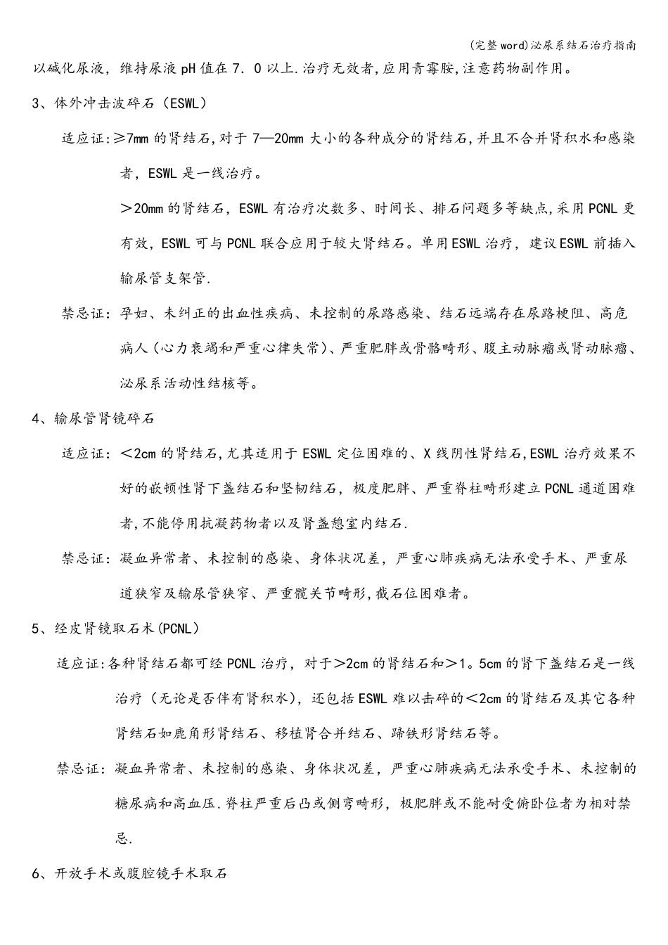 完整泌尿系结石治疗指引_第3页