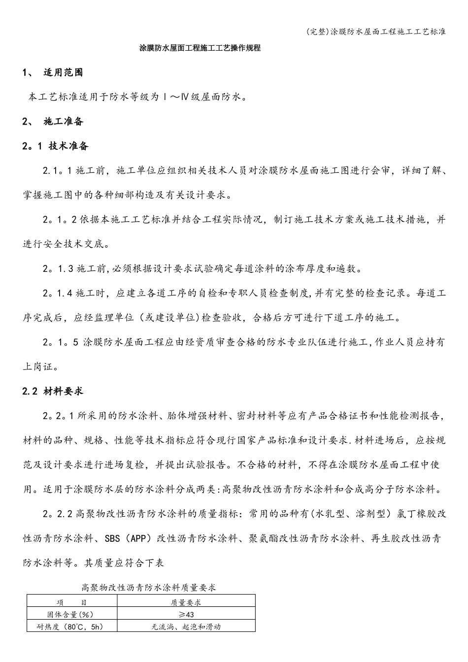 完整涂膜防水屋面工程施工工艺_第1页