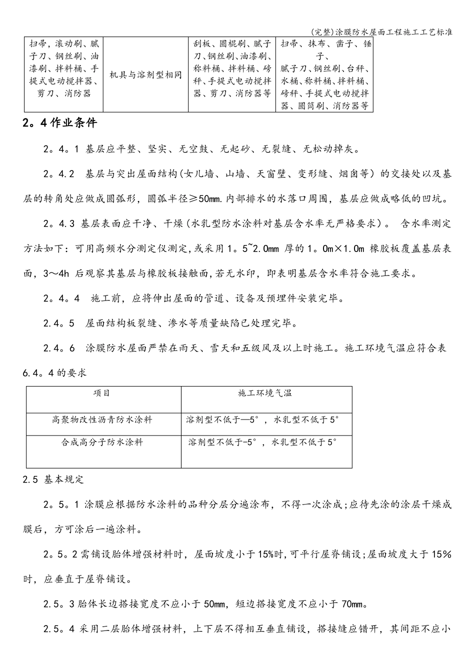 完整涂膜防水屋面工程施工工艺_第3页