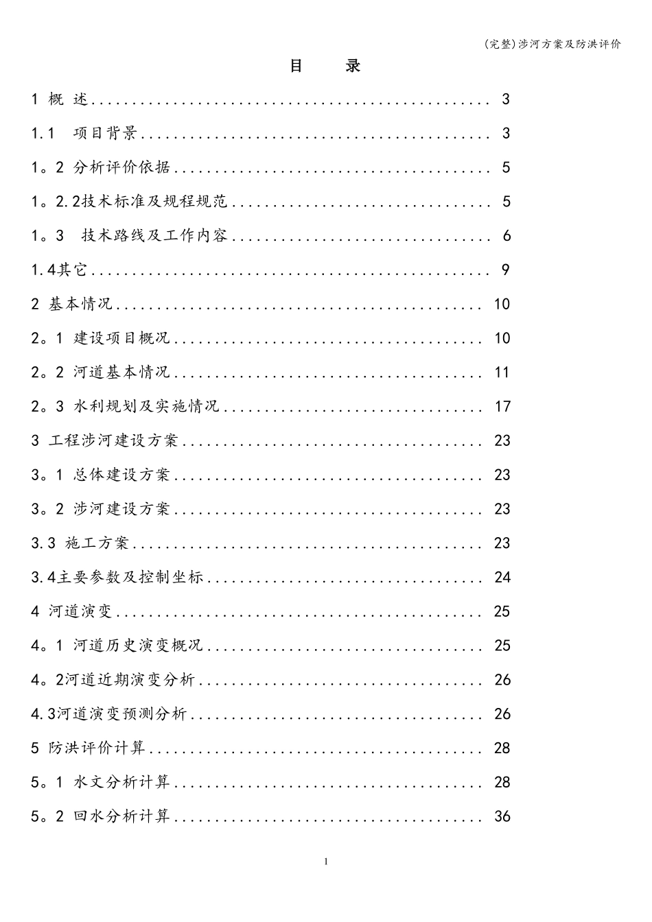 完整涉河方案及防洪评价_第1页