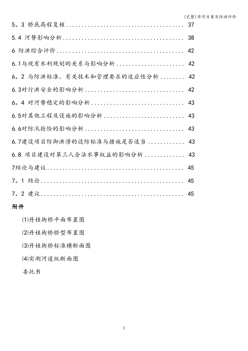 完整涉河方案及防洪评价_第2页