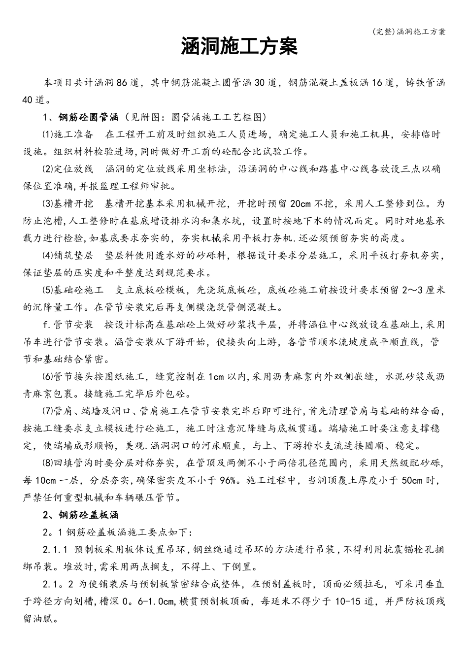 完整涵洞施工方案_第1页