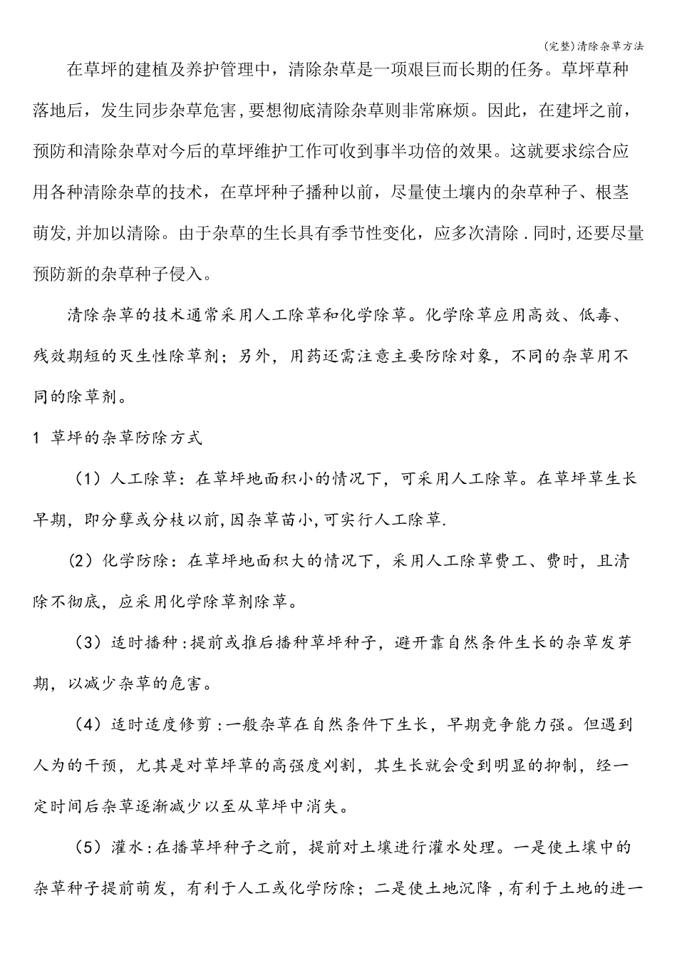 完整清除杂草方法_第1页