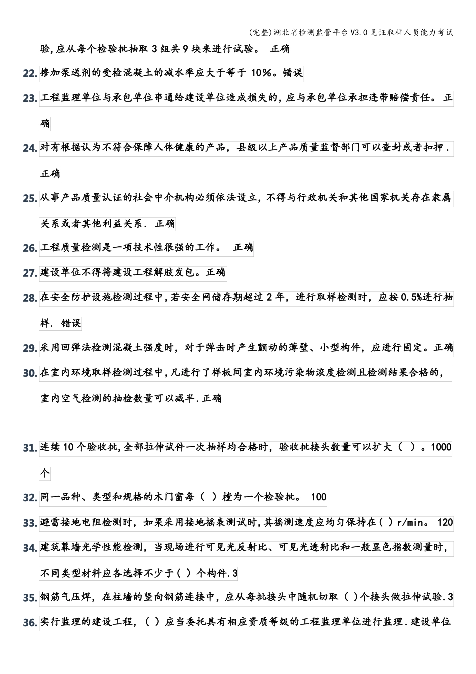 完整湖北检测监管平台V0见证取样人员能力考试_第2页