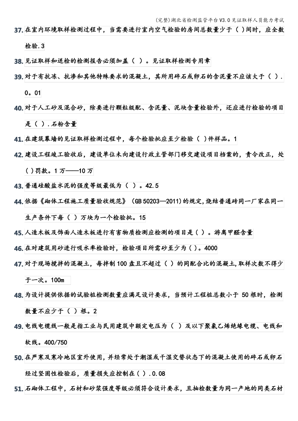 完整湖北检测监管平台V0见证取样人员能力考试_第3页