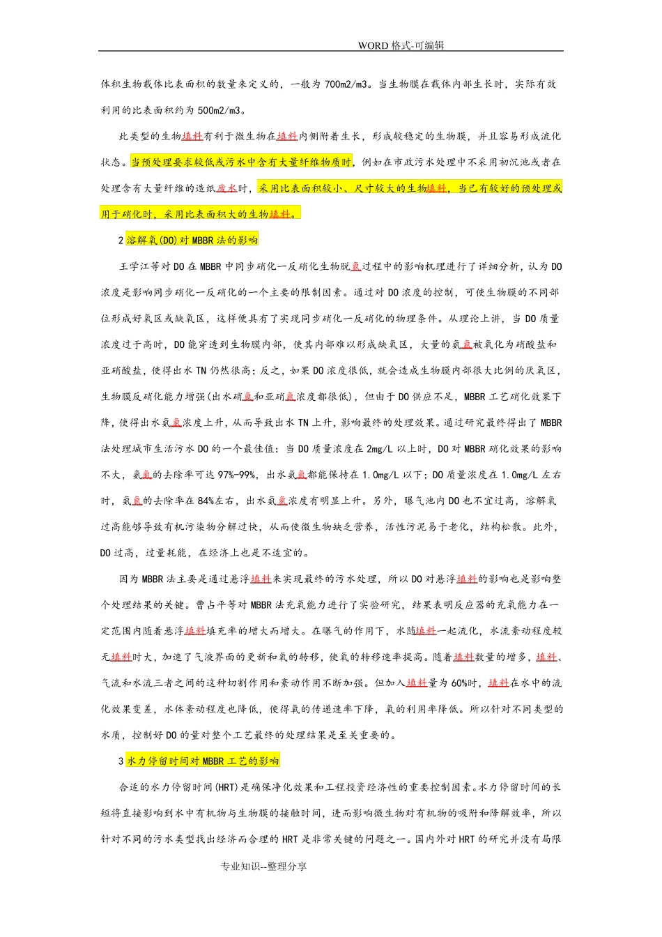 完整版,MBBR工艺设计_第3页