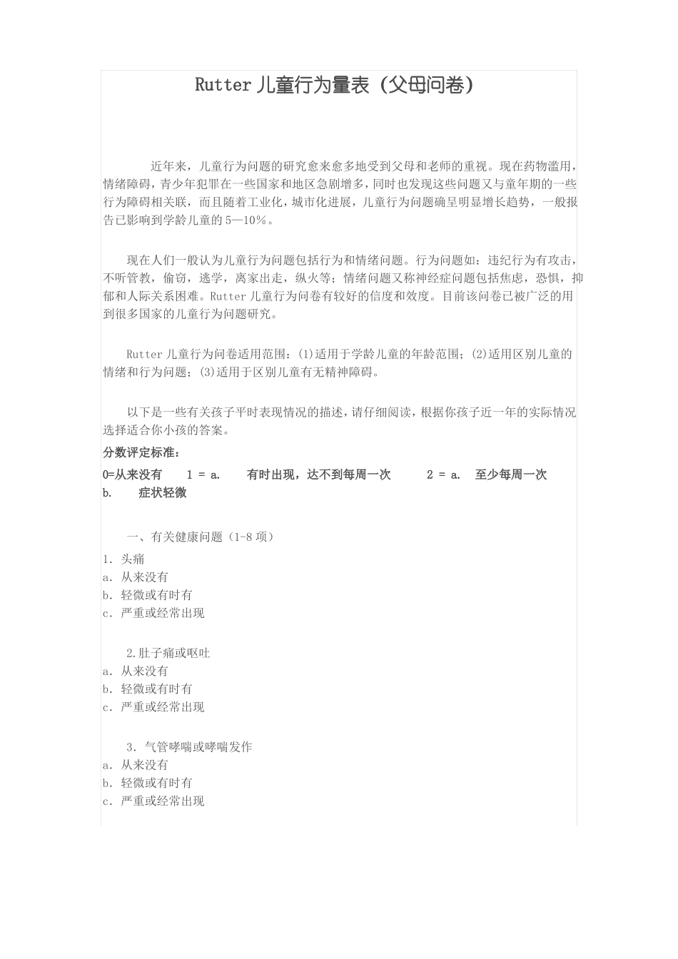 完整版,Rutter儿童行为量表父母问卷_第1页