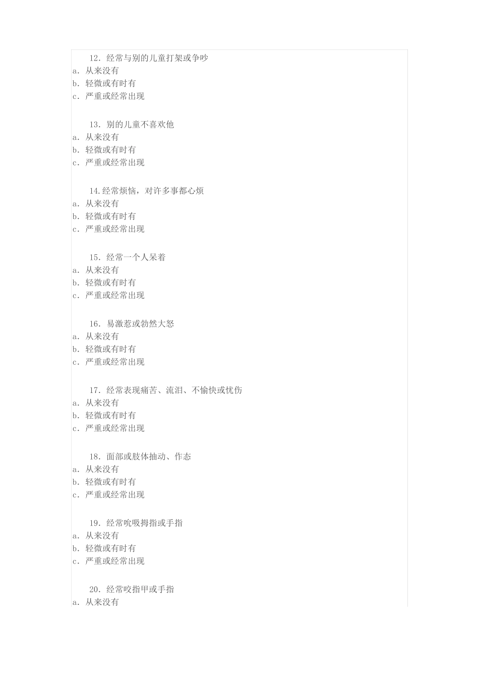 完整版,Rutter儿童行为量表父母问卷_第3页