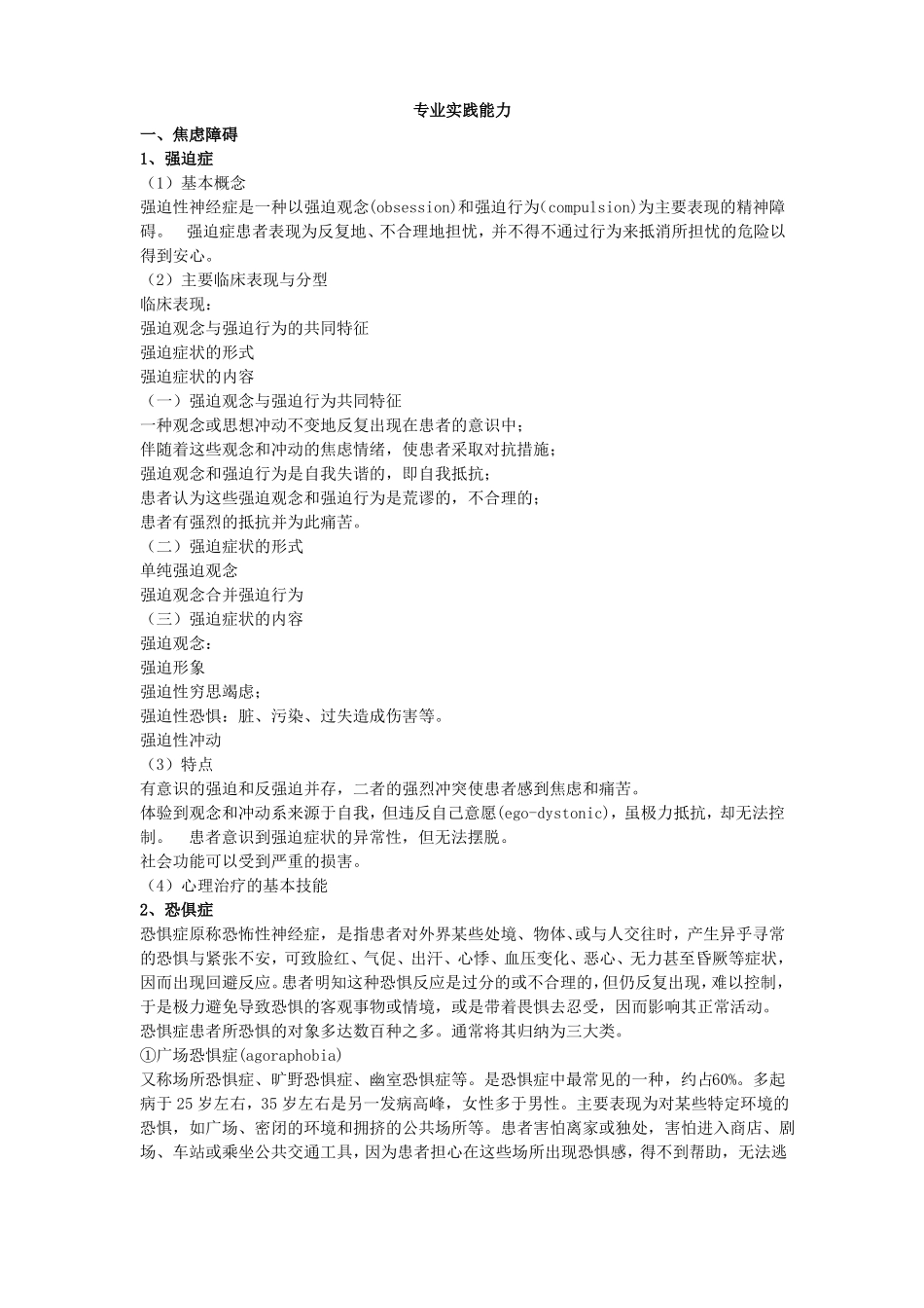 完整版,初级心理治疗师专业实践能力考点辅导_第1页