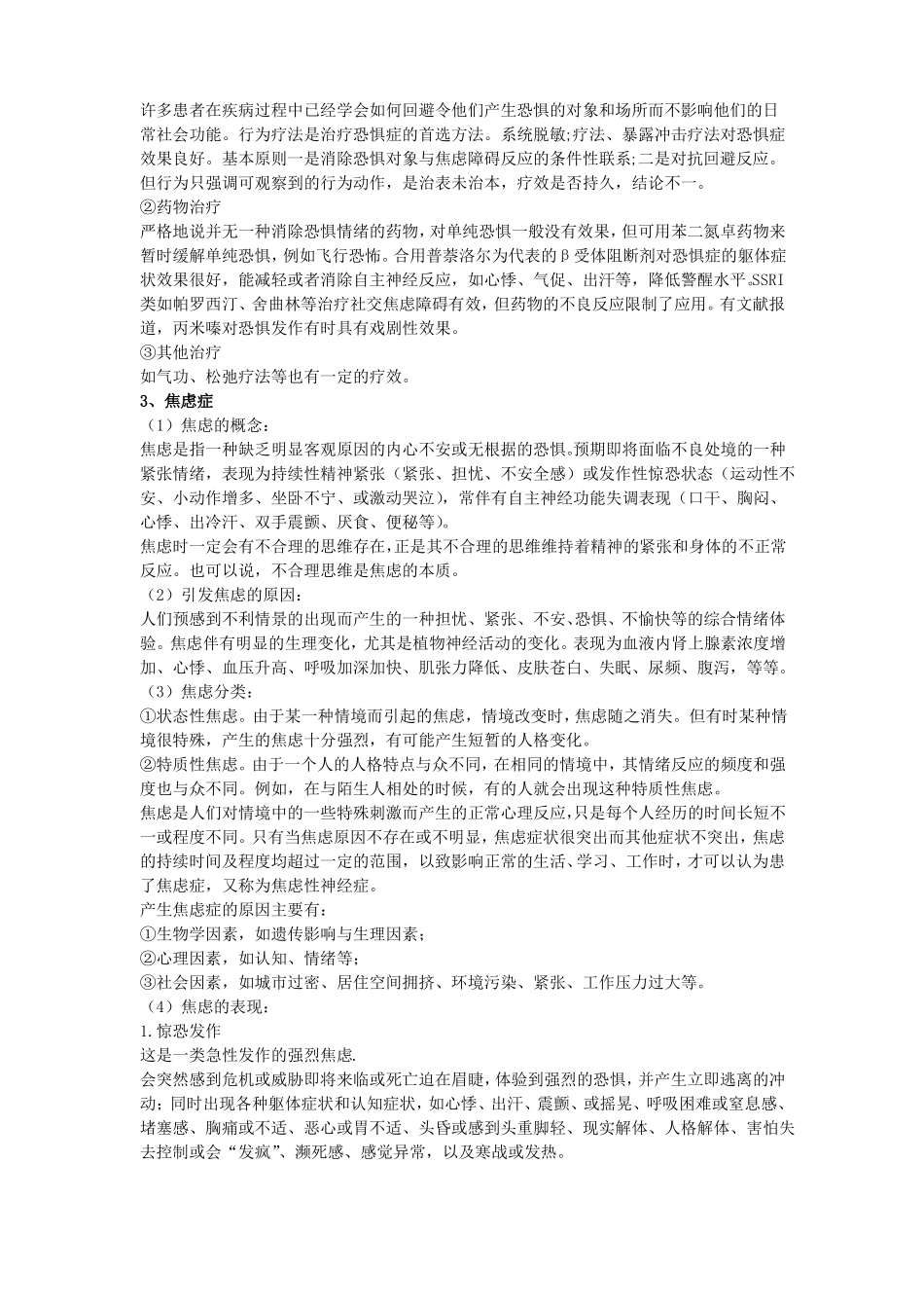 完整版,初级心理治疗师专业实践能力考点辅导_第3页