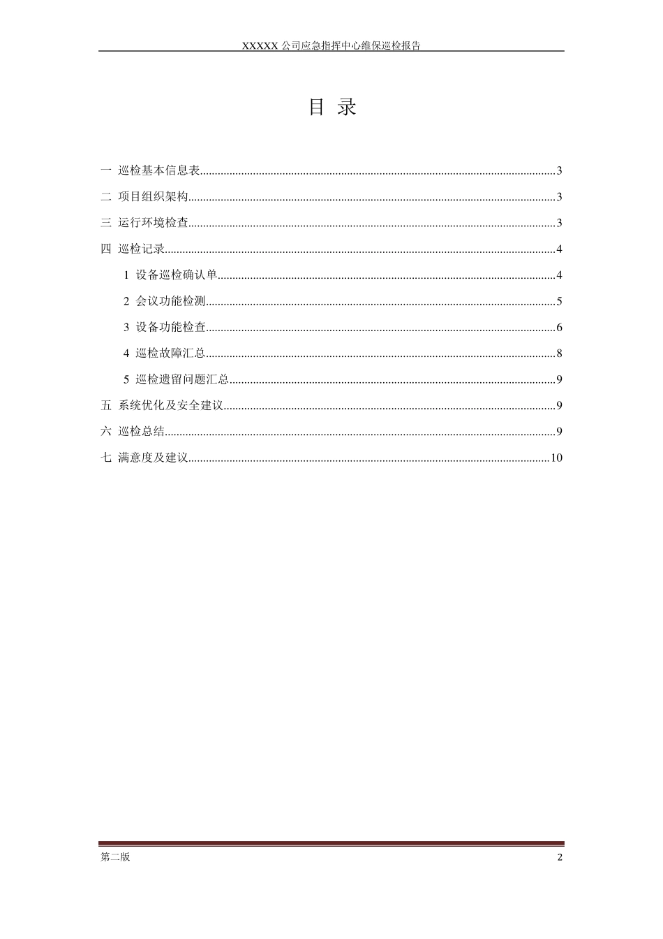 完整版,高清视频会议系统巡检报告_第2页