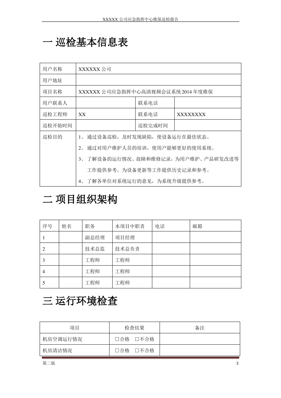 完整版,高清视频会议系统巡检报告_第3页