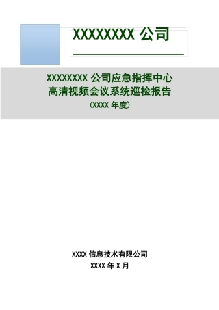完整版,高清视频会议系统巡检报告