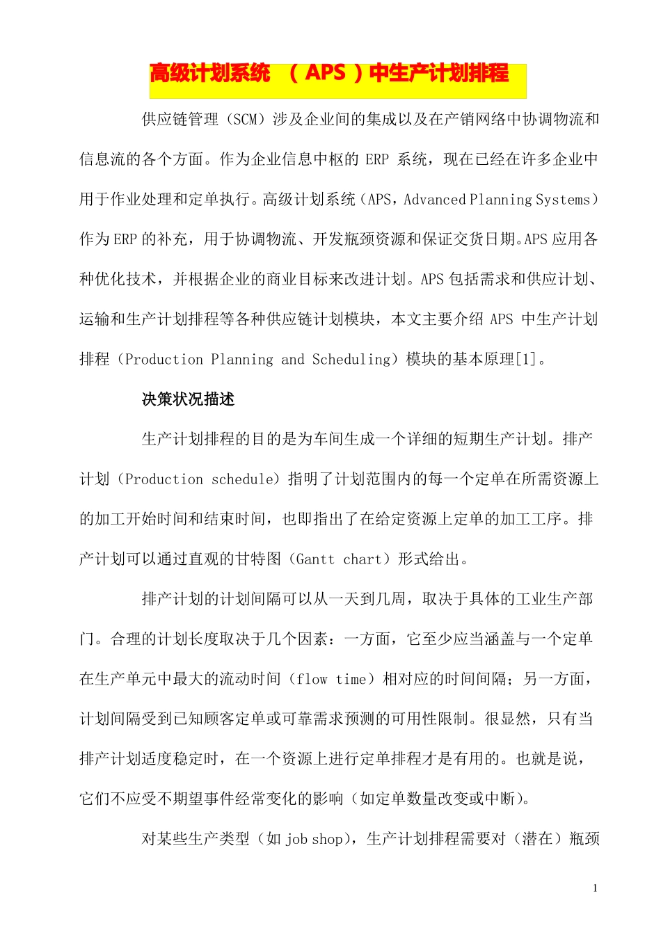 完整版,高级计划系统APS中生产计划排程_第1页