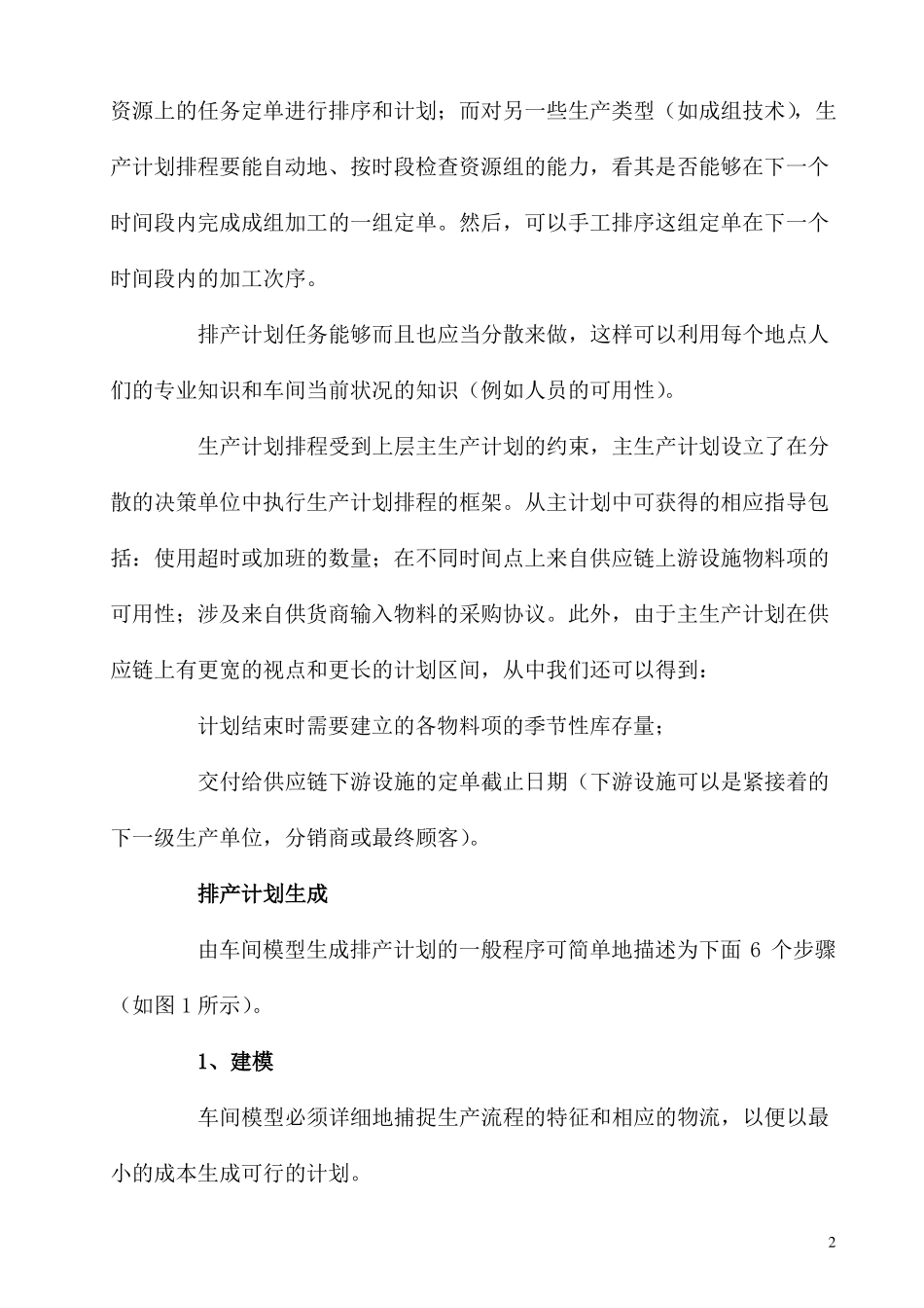 完整版,高级计划系统APS中生产计划排程_第2页