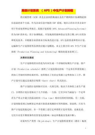 完整版,高级计划系统APS中生产计划排程