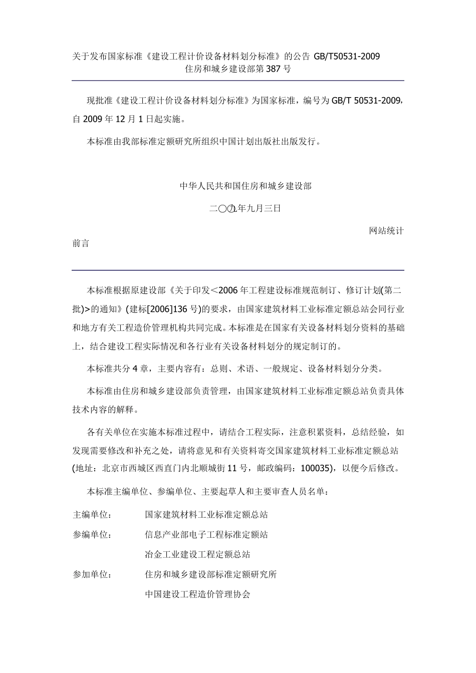 完整版173298_建设工程计价设备材料划分标准_第1页