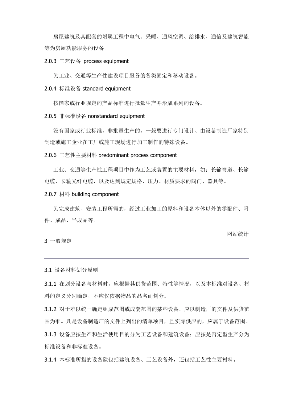 完整版173298_建设工程计价设备材料划分标准_第3页