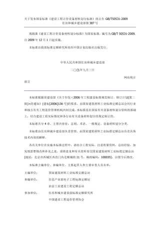 完整版173298_建设工程计价设备材料划分标准