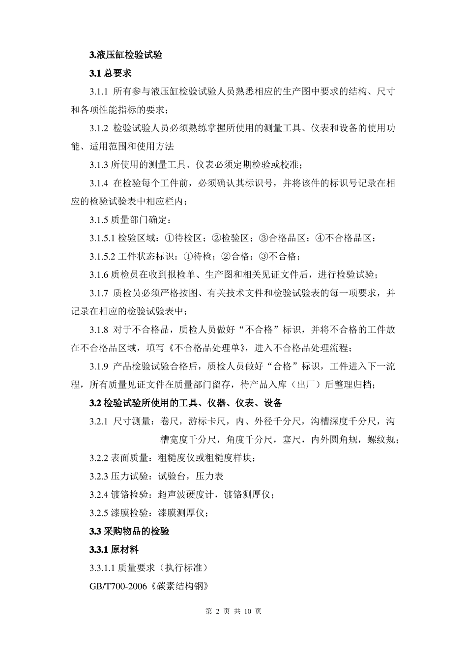 完整版1液压缸检验试验规程_第3页