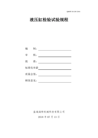 完整版1液压缸检验试验规程