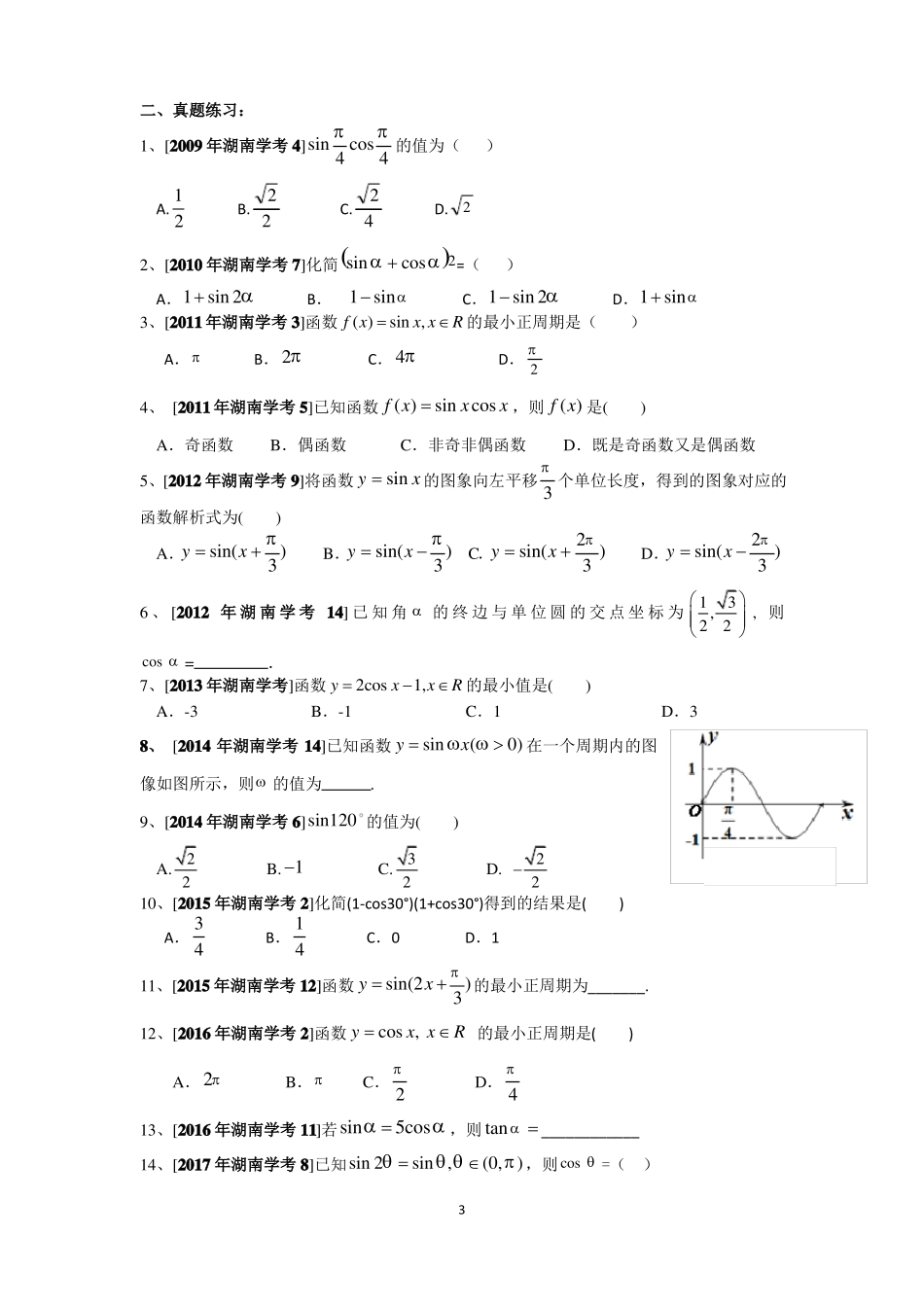 完整版2009—2018年湖南高中学业水平考试数学分类汇编——必修4,推荐文档_第3页