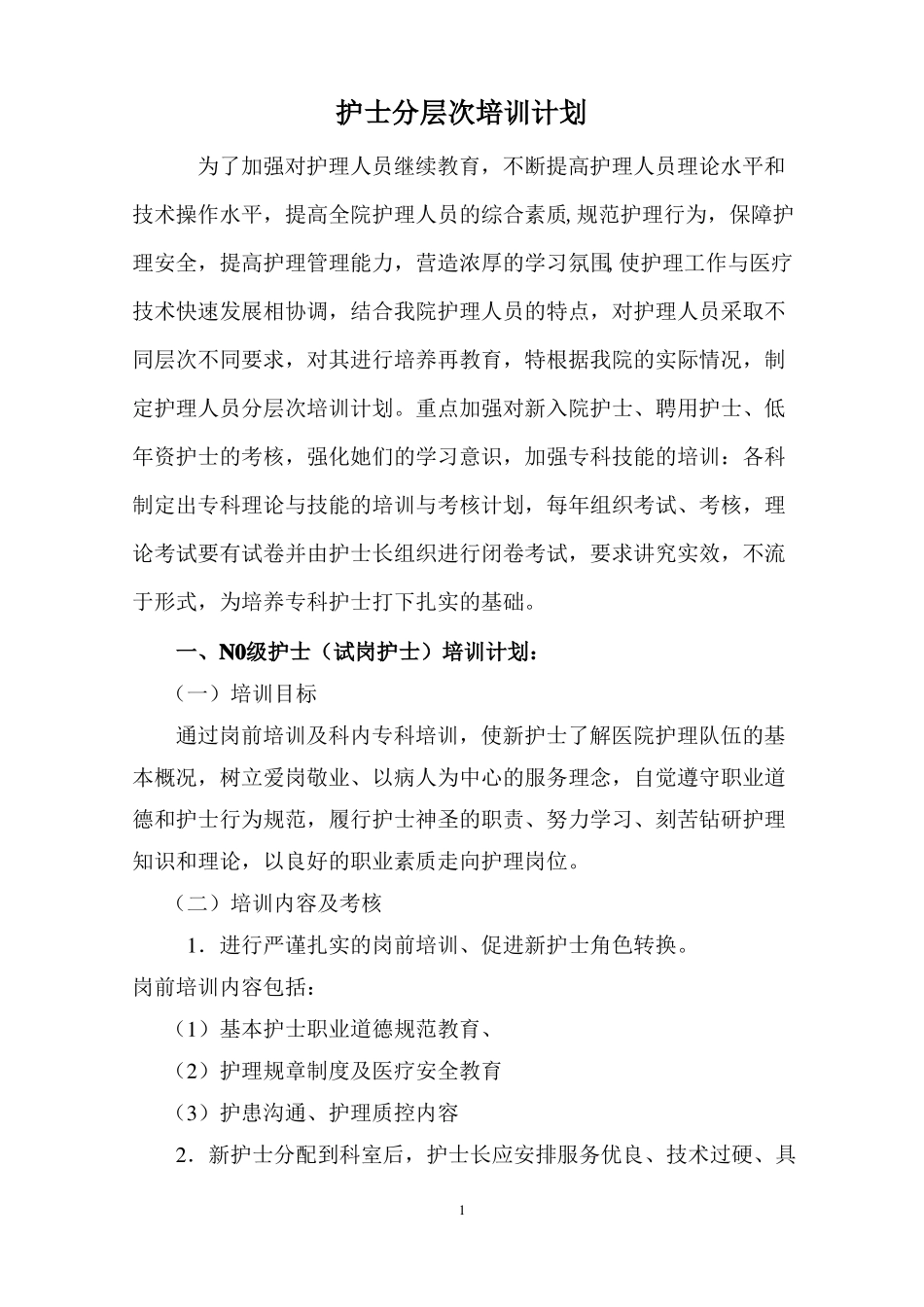完整版2018年护士分层次培训计划_第1页