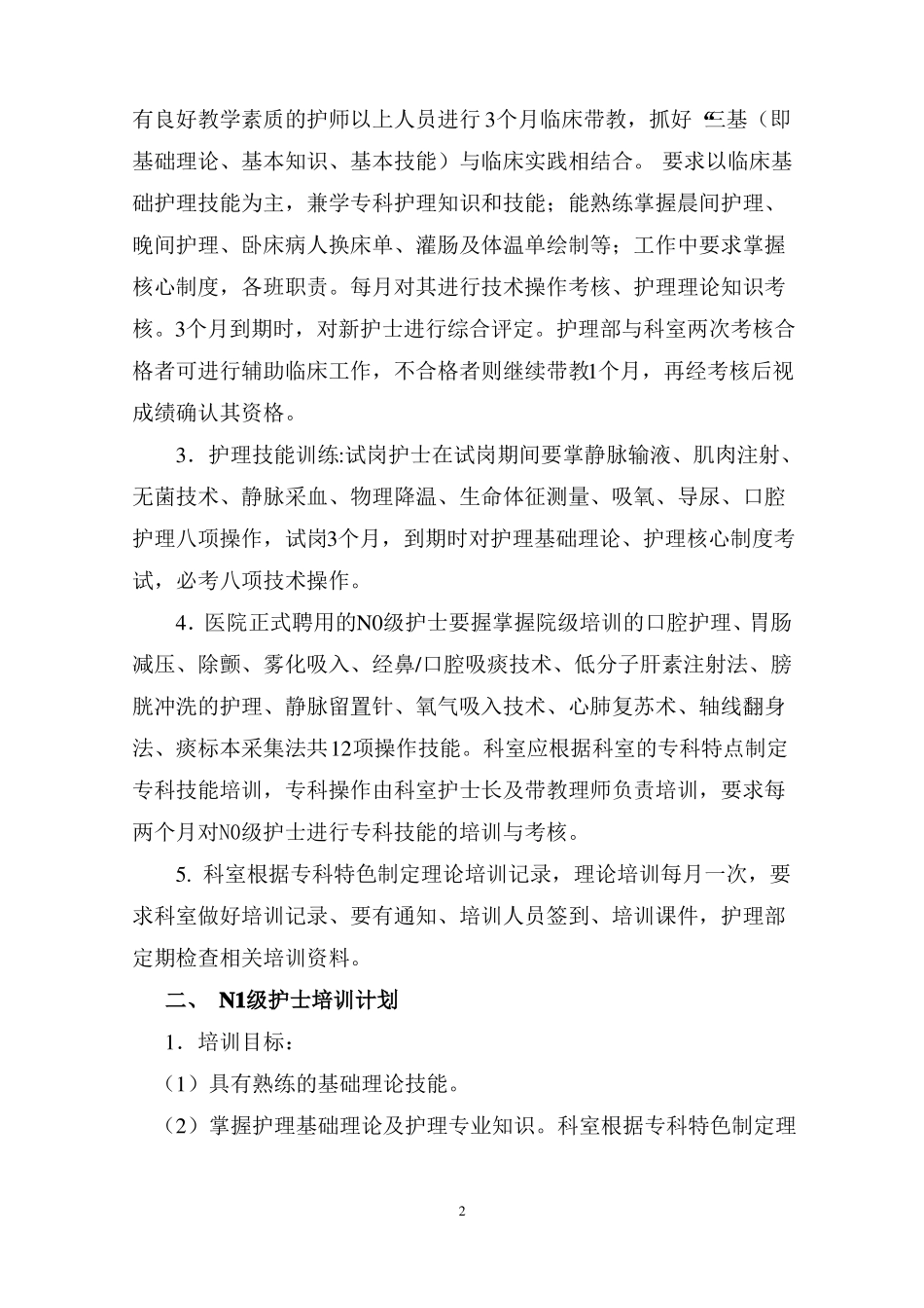 完整版2018年护士分层次培训计划_第2页