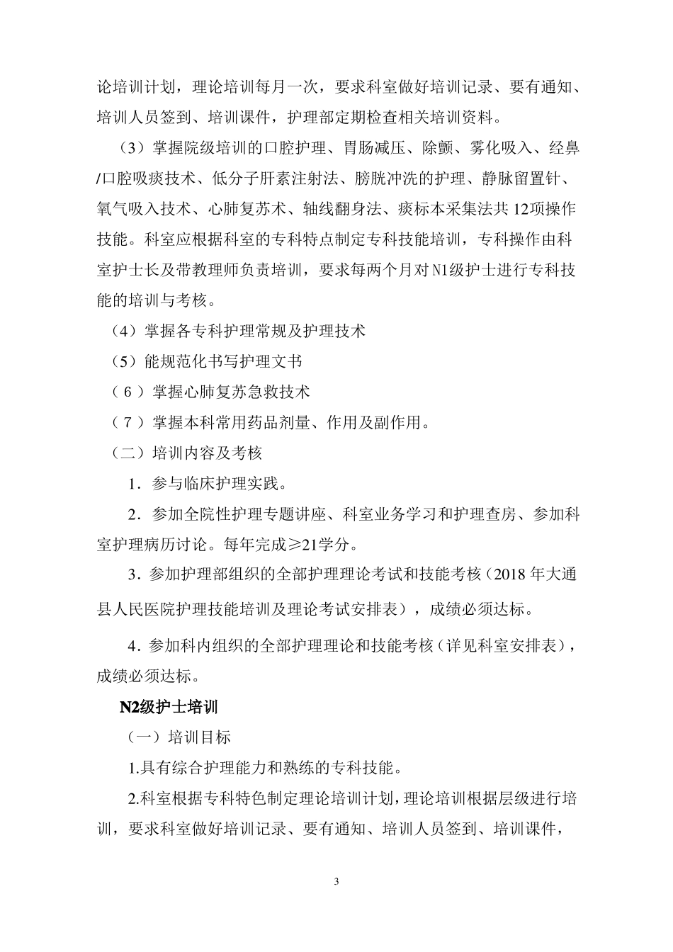 完整版2018年护士分层次培训计划_第3页