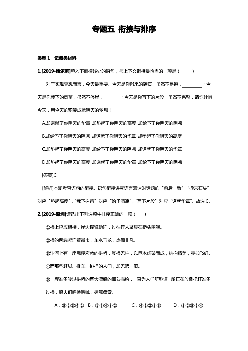 完整版2019年中考语文真题分类汇编专题5：衔接排序,推荐文档_第1页