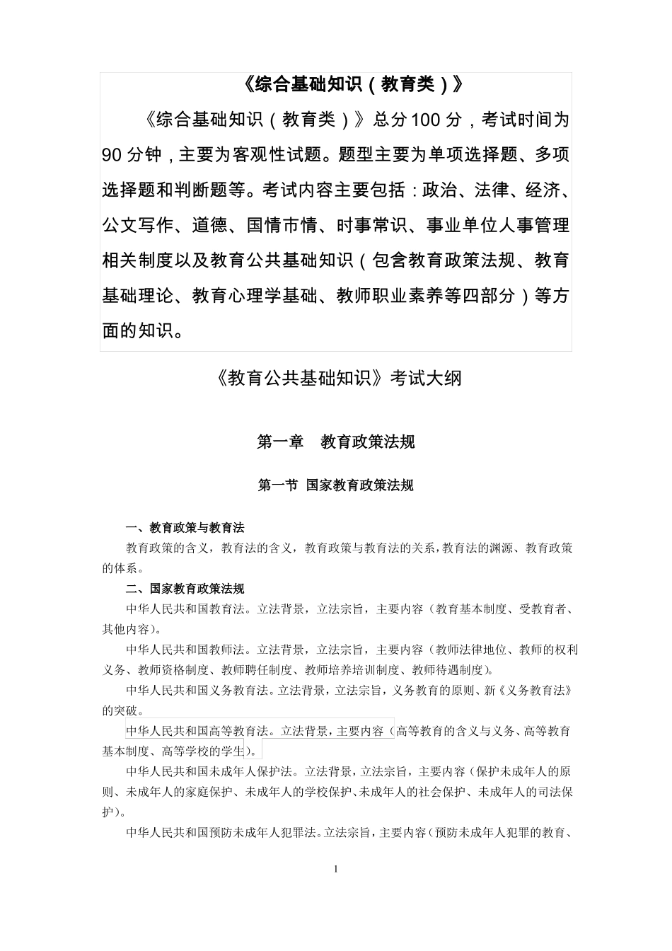完整版2019年重庆综合基础知识教育类和教育公共基础知识考试大纲_第1页