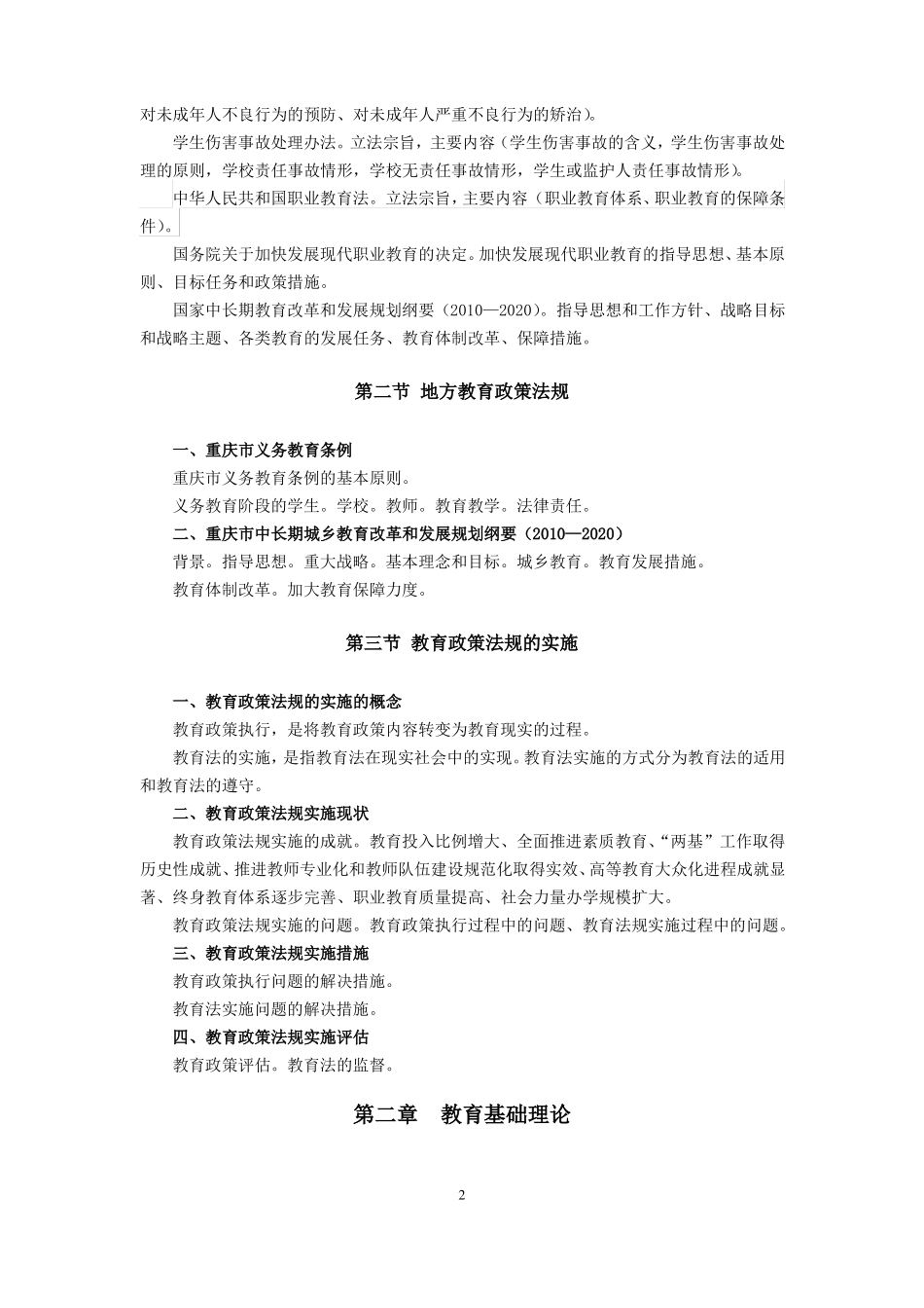 完整版2019年重庆综合基础知识教育类和教育公共基础知识考试大纲_第2页