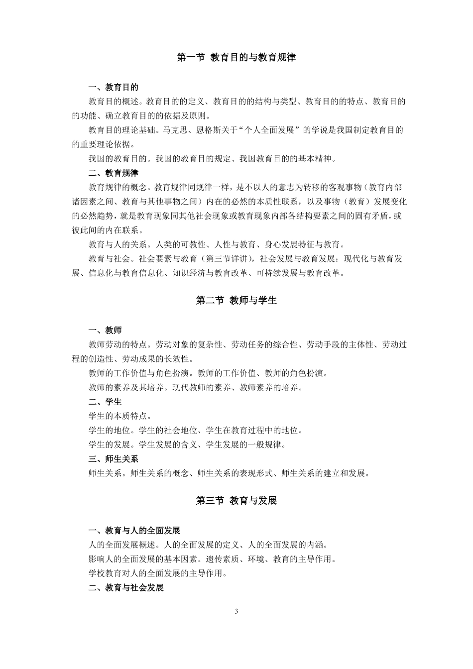 完整版2019年重庆综合基础知识教育类和教育公共基础知识考试大纲_第3页