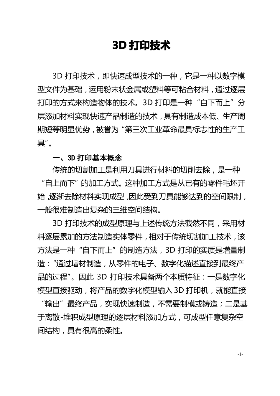 完整版3D打印技术_第1页