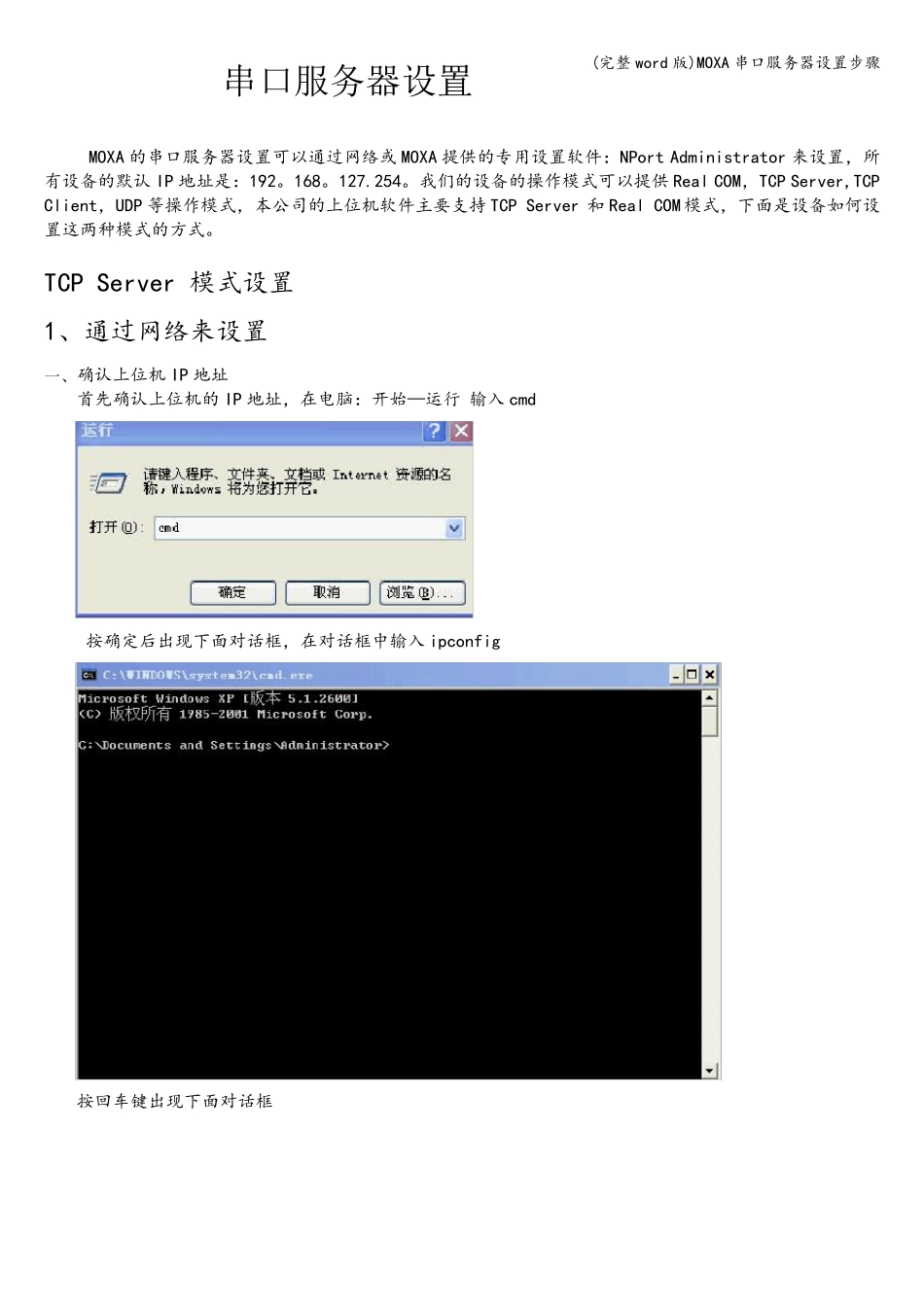 完整版MOXA串口服务器设置步骤_第1页