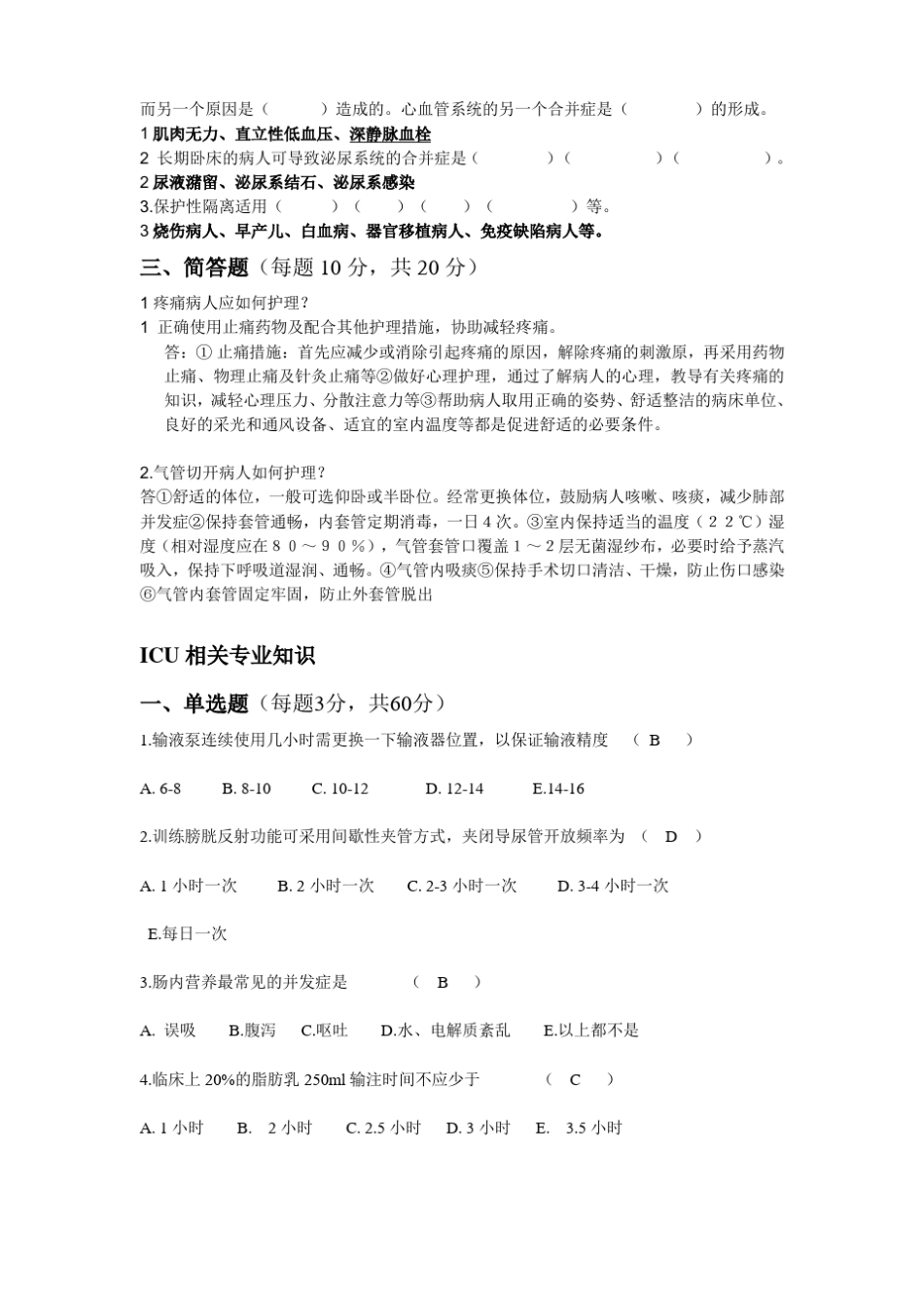 完整版N2级护士ICU试题及答案,推荐文档_第3页