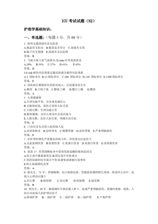 完整版N2级护士ICU试题及答案,推荐文档