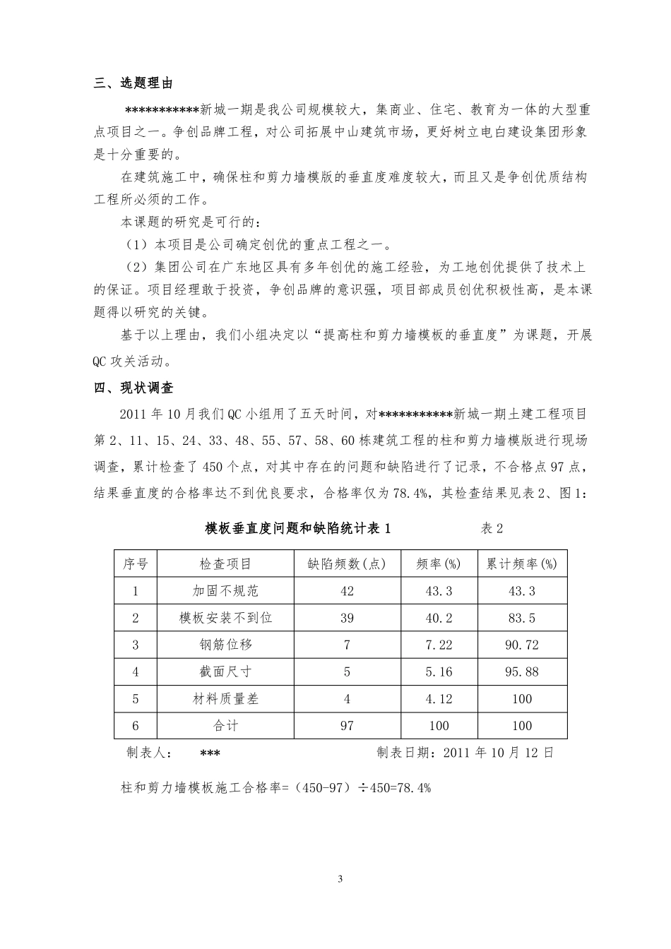 完整版QC成果提高柱和剪力墙模板的垂直度_第3页