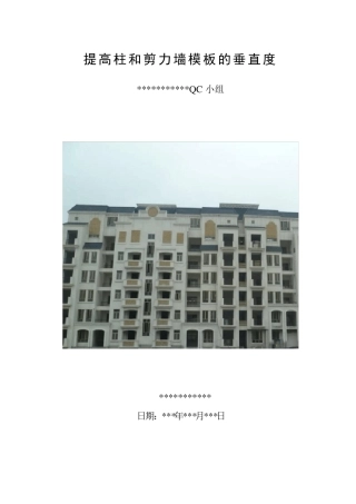 完整版QC成果提高柱和剪力墙模板的垂直度