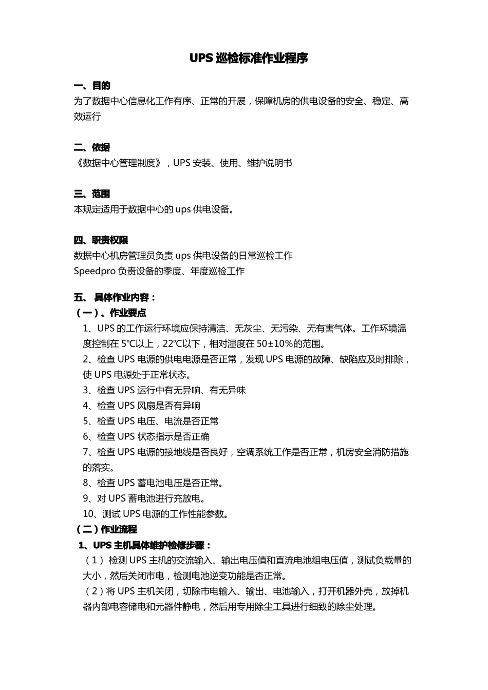 完整版UPS巡检标准化作业程序_第1页