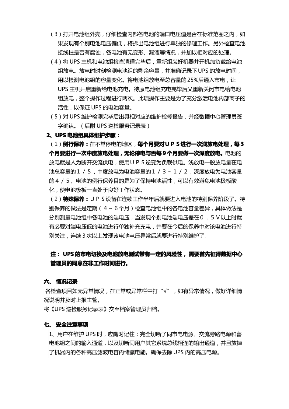 完整版UPS巡检标准化作业程序_第2页