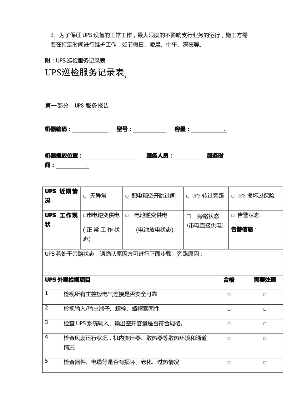 完整版UPS巡检标准化作业程序_第3页