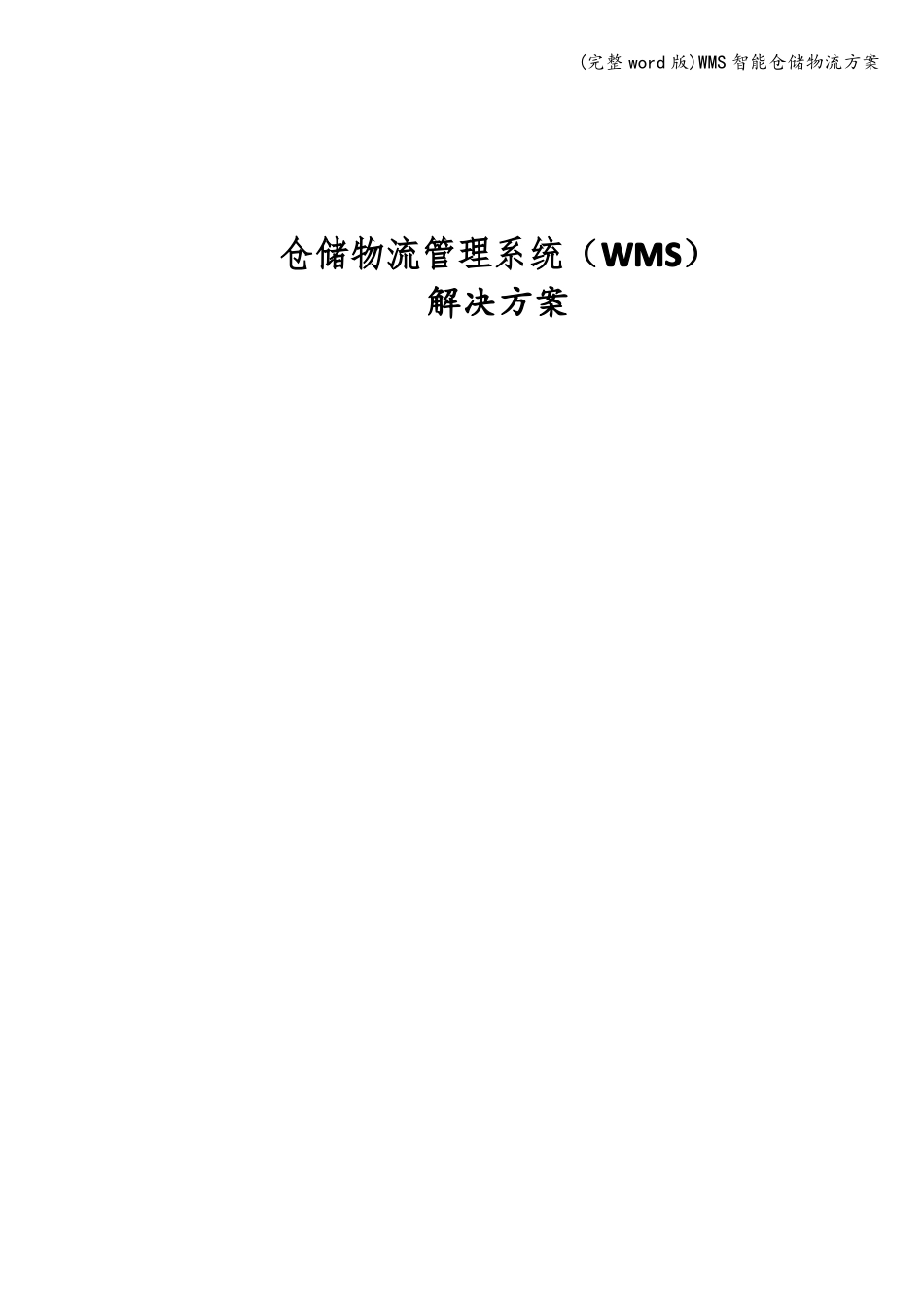 完整版WMS智能仓储物流方案_第1页