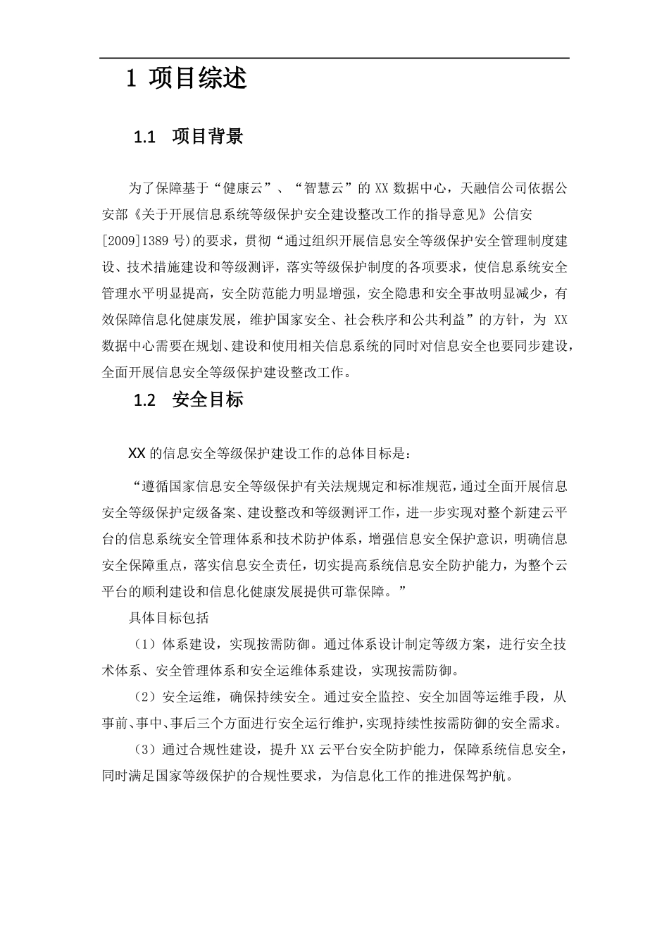 完整版XX云数据中心安全等级保护建设方案_第1页