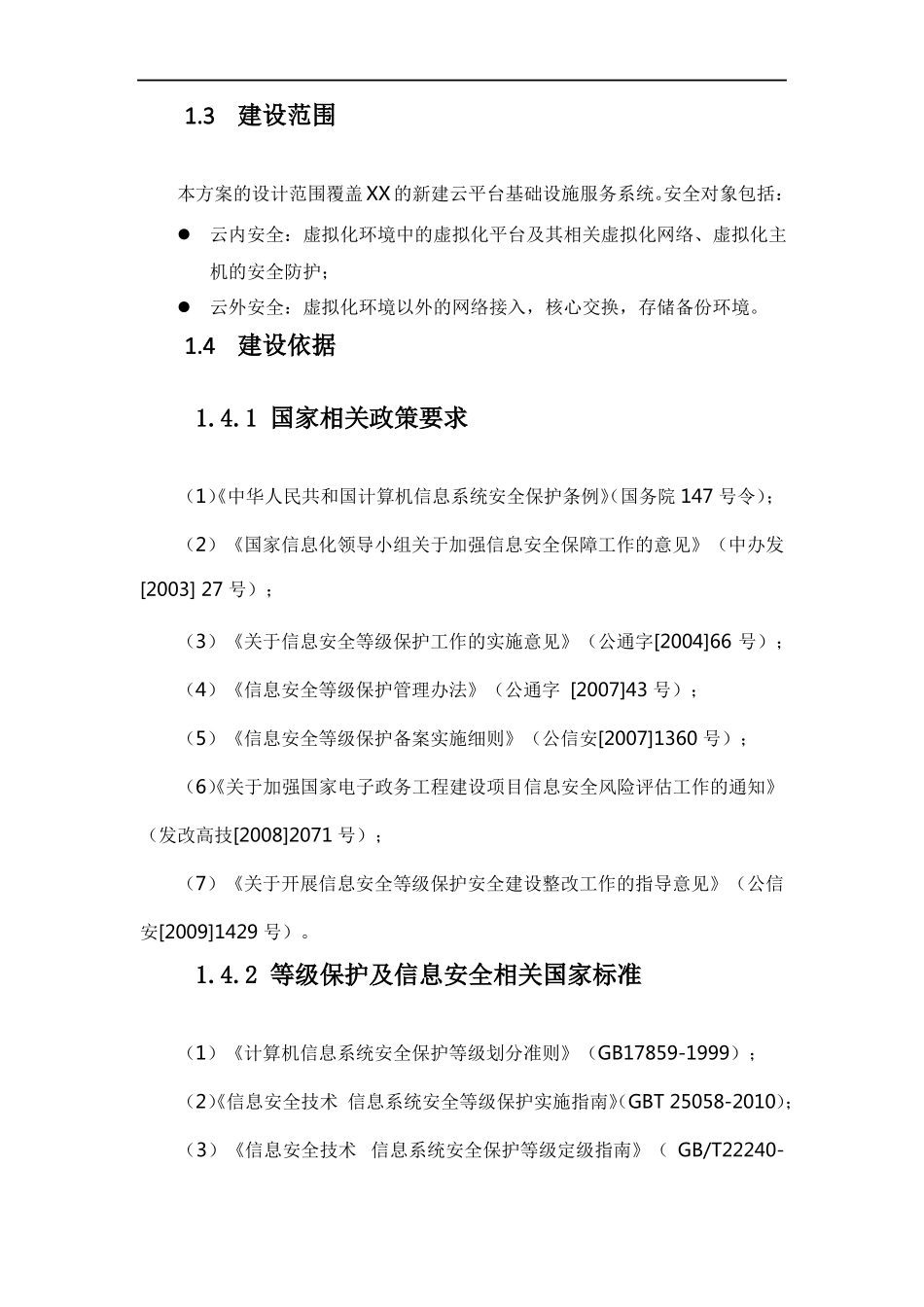 完整版XX云数据中心安全等级保护建设方案_第2页