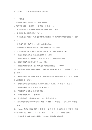 完整版_神经外科护理试题