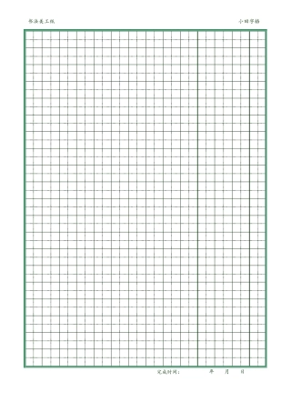 完整版【练字纸张】漂亮的空白书法美工纸