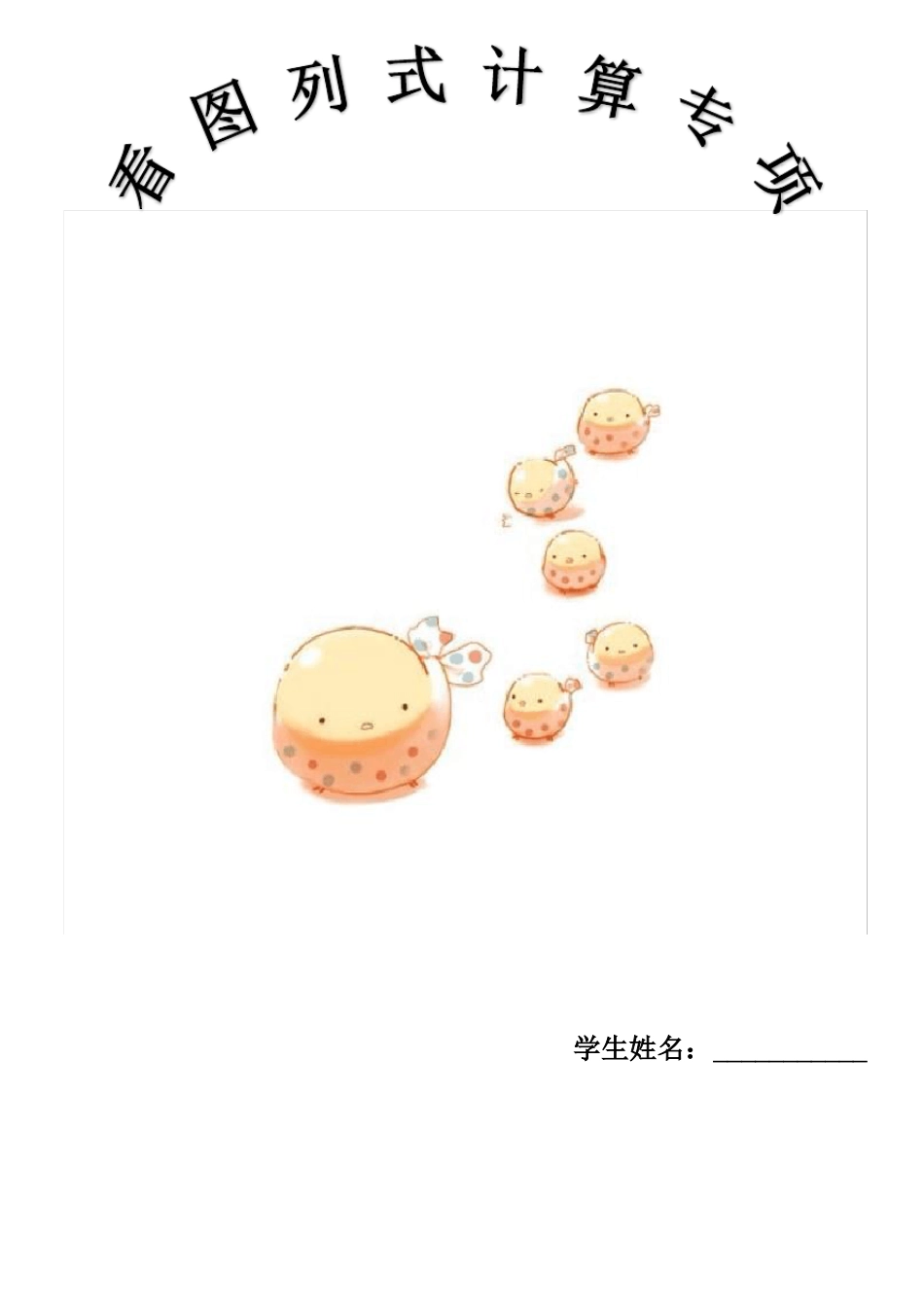 完整版三年级看图列式计算专项训练_第1页