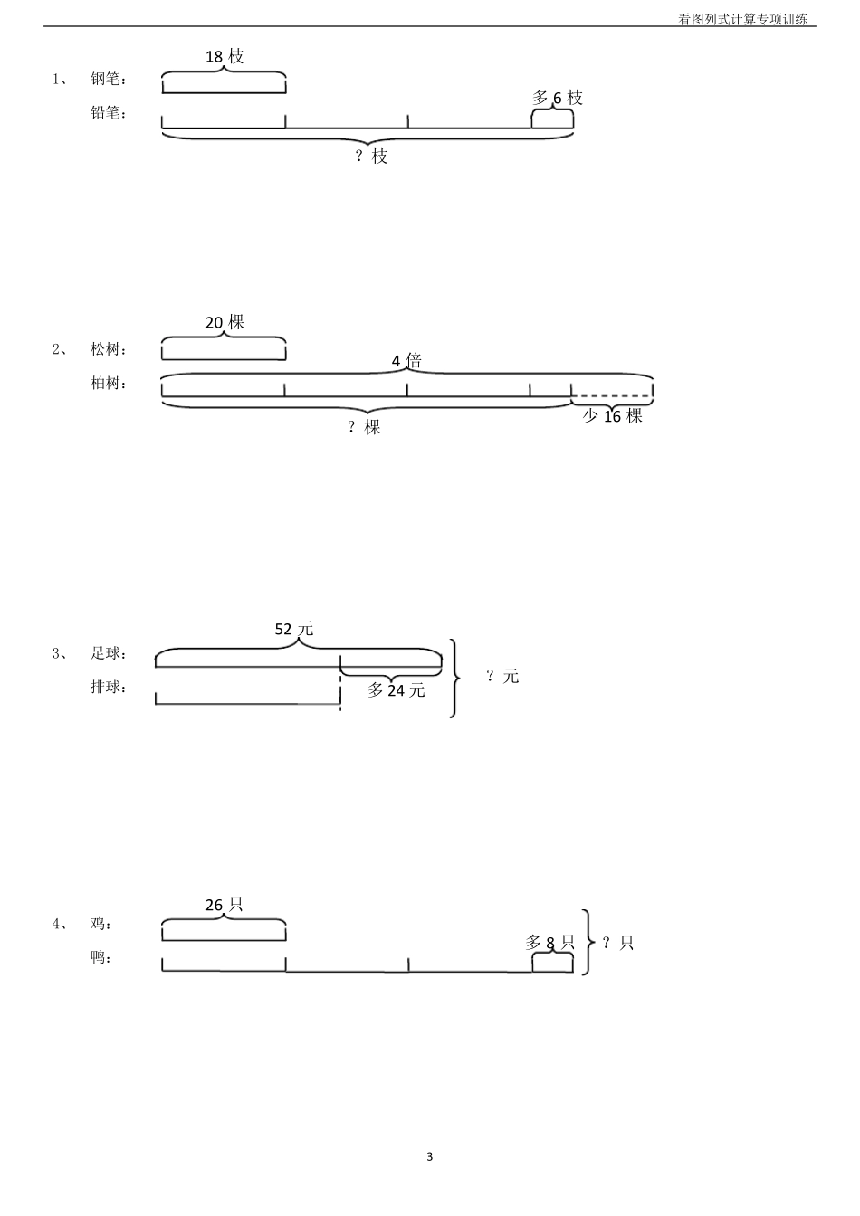 完整版三年级看图列式计算专项训练_第3页