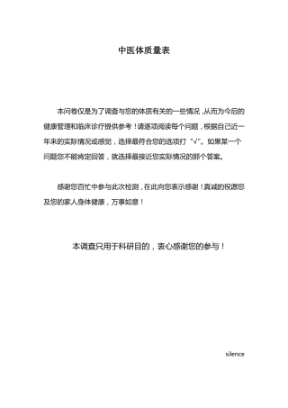 完整版中医体质量表---原版